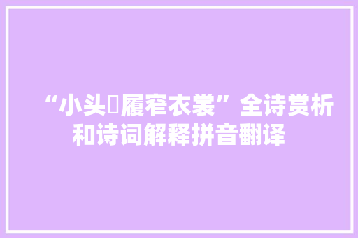 “小头鞵履窄衣裳”全诗赏析和诗词解释拼音翻译