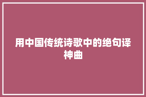 用中国传统诗歌中的绝句译神曲