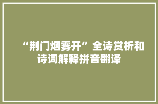 “荆门烟雾开”全诗赏析和诗词解释拼音翻译