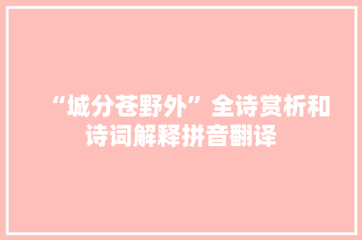 “城分苍野外”全诗赏析和诗词解释拼音翻译