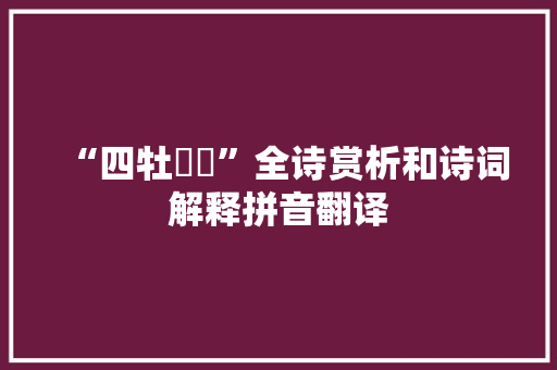 “四牡騑騑”全诗赏析和诗词解释拼音翻译