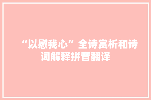 “以慰我心”全诗赏析和诗词解释拼音翻译