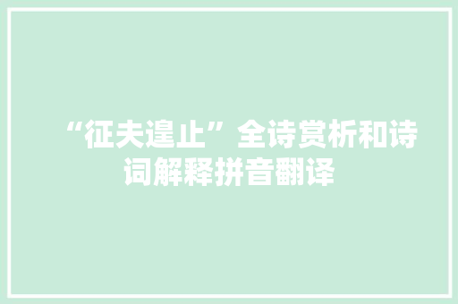 “征夫遑止”全诗赏析和诗词解释拼音翻译