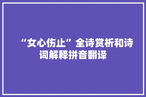 “女心伤止”全诗赏析和诗词解释拼音翻译