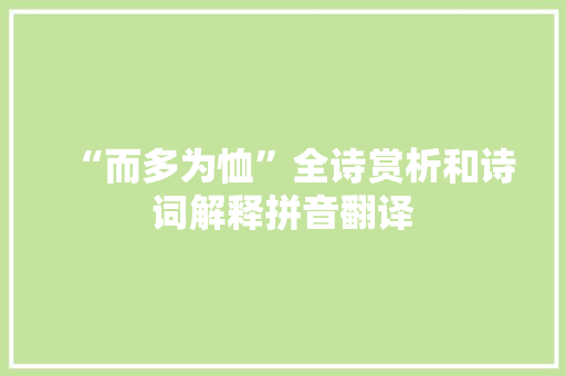 “而多为恤”全诗赏析和诗词解释拼音翻译