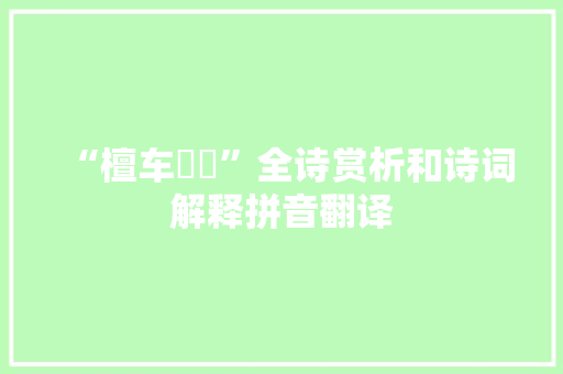 “檀车幝幝”全诗赏析和诗词解释拼音翻译