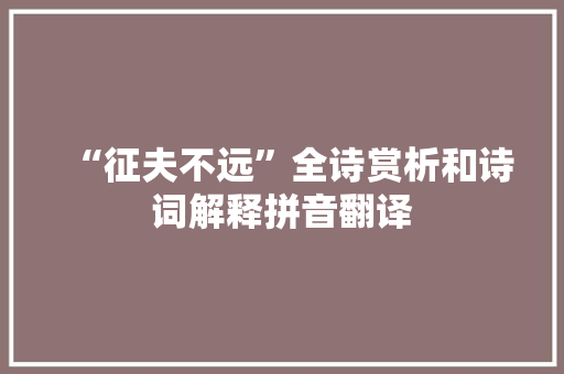 “征夫不远”全诗赏析和诗词解释拼音翻译