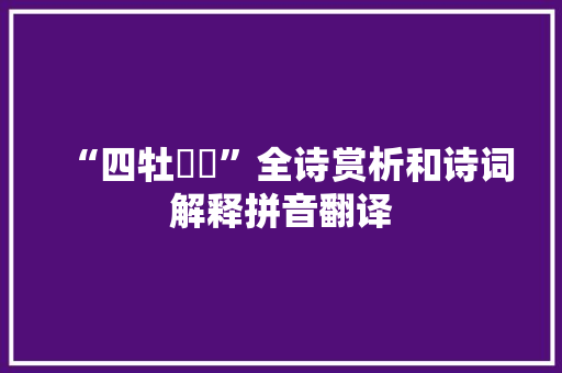 “四牡痯痯”全诗赏析和诗词解释拼音翻译