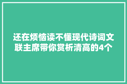 还在烦恼读不懂现代诗词文联主席带你赏析清高的4个层次