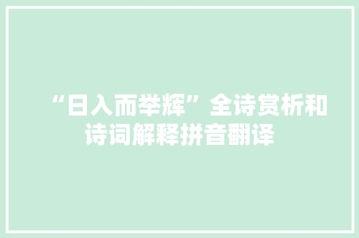 “日入而举辉”全诗赏析和诗词解释拼音翻译