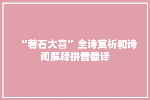 “若石大喜”全诗赏析和诗词解释拼音翻译