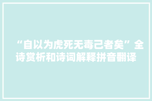 “自以为虎死无毒己者矣”全诗赏析和诗词解释拼音翻译