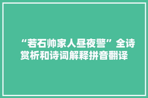 “若石帅家人昼夜警”全诗赏析和诗词解释拼音翻译