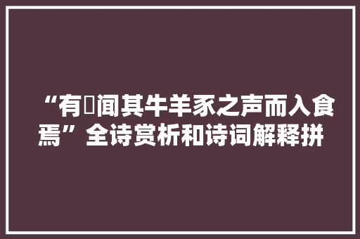 “有貙闻其牛羊豕之声而入食焉”全诗赏析和诗词解释拼音翻译