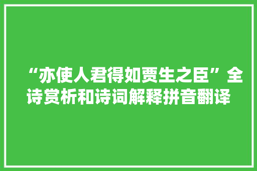 “亦使人君得如贾生之臣”全诗赏析和诗词解释拼音翻译