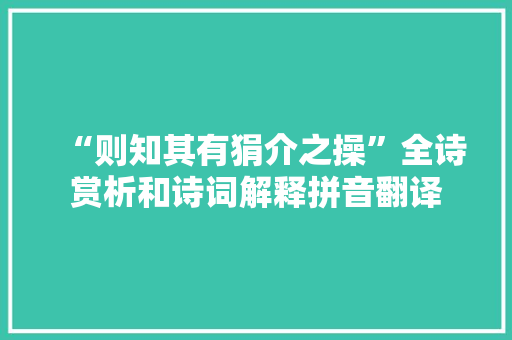 “则知其有狷介之操”全诗赏析和诗词解释拼音翻译