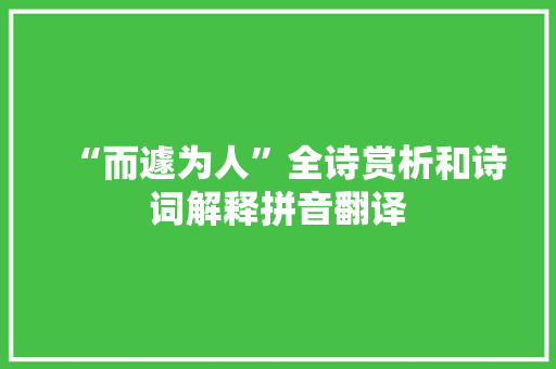 “而遽为人”全诗赏析和诗词解释拼音翻译