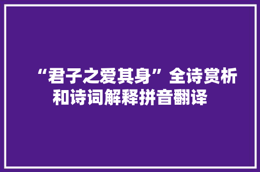 “君子之爱其身”全诗赏析和诗词解释拼音翻译