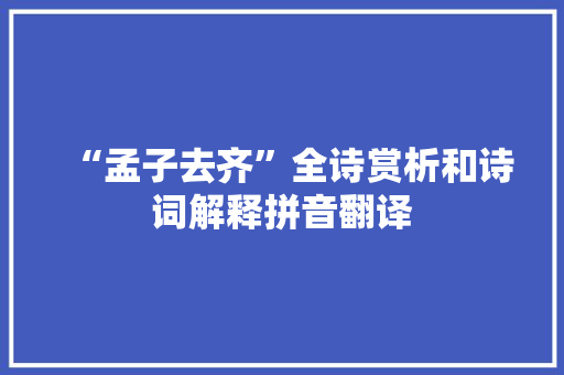 “孟子去齐”全诗赏析和诗词解释拼音翻译