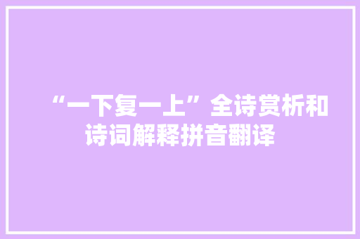 “一下复一上”全诗赏析和诗词解释拼音翻译