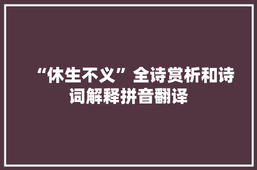“休生不义”全诗赏析和诗词解释拼音翻译