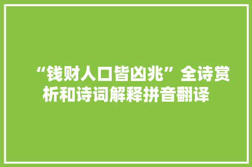 “钱财人口皆凶兆”全诗赏析和诗词解释拼音翻译