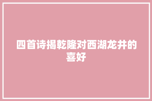 四首诗揭乾隆对西湖龙井的喜好