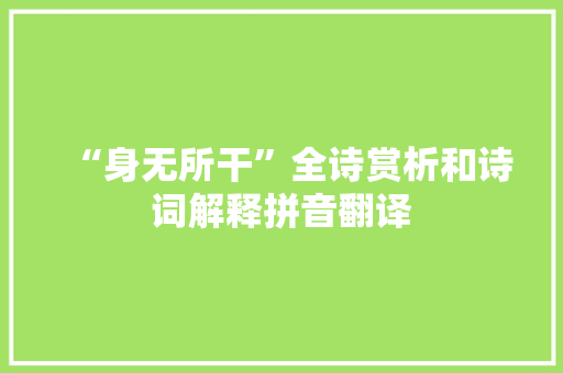 “身无所干”全诗赏析和诗词解释拼音翻译