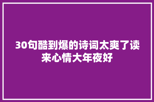 30句酷到爆的诗词太爽了读来心情大年夜好