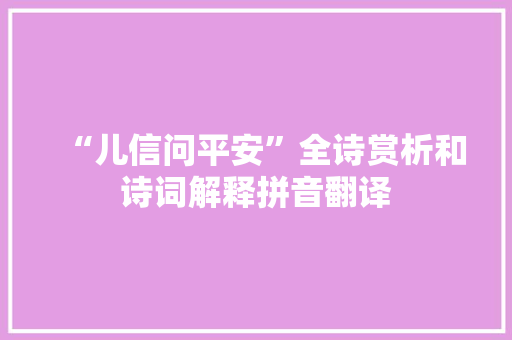 “儿信问平安”全诗赏析和诗词解释拼音翻译