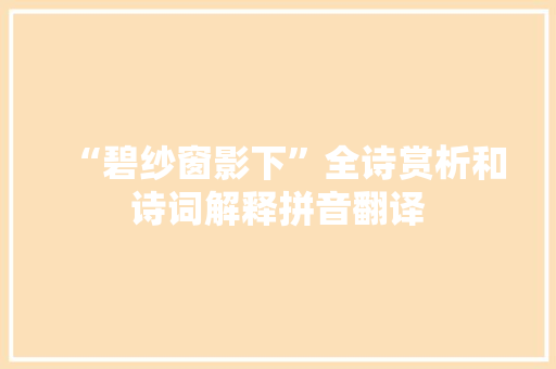 “碧纱窗影下”全诗赏析和诗词解释拼音翻译