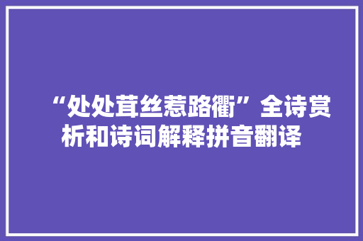 “处处茸丝惹路衢”全诗赏析和诗词解释拼音翻译