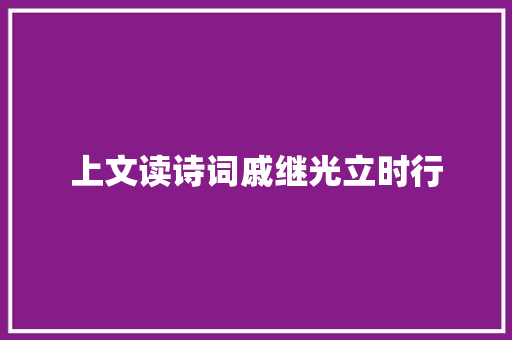 上文读诗词戚继光立时行