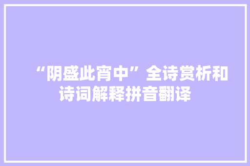 “阴盛此宵中”全诗赏析和诗词解释拼音翻译