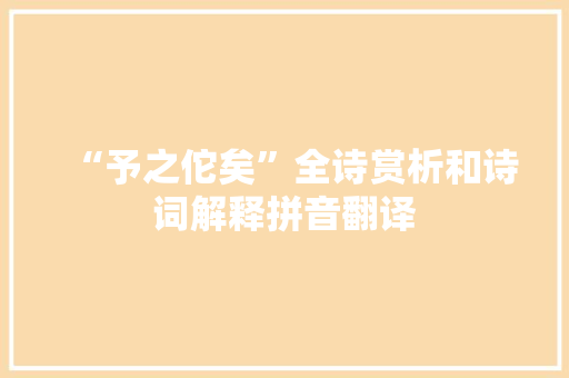 “予之佗矣”全诗赏析和诗词解释拼音翻译