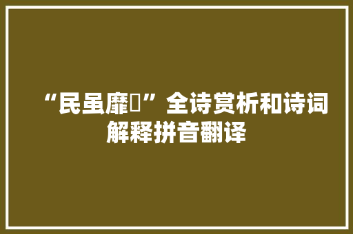“民虽靡膴”全诗赏析和诗词解释拼音翻译