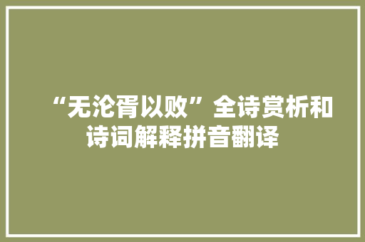 “无沦胥以败”全诗赏析和诗词解释拼音翻译
