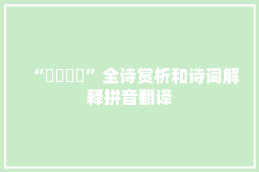 “潝潝訿訿”全诗赏析和诗词解释拼音翻译