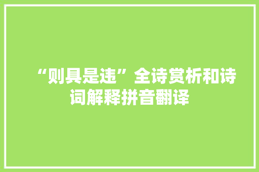 “则具是违”全诗赏析和诗词解释拼音翻译
