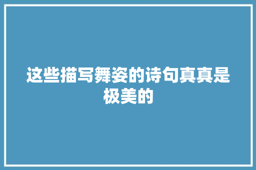 这些描写舞姿的诗句真真是极美的