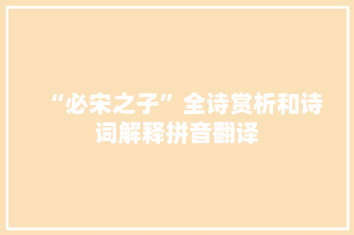 “必宋之子”全诗赏析和诗词解释拼音翻译