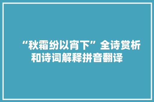 “秋霜纷以宵下”全诗赏析和诗词解释拼音翻译