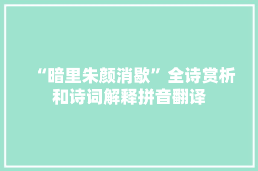 “暗里朱颜消歇”全诗赏析和诗词解释拼音翻译