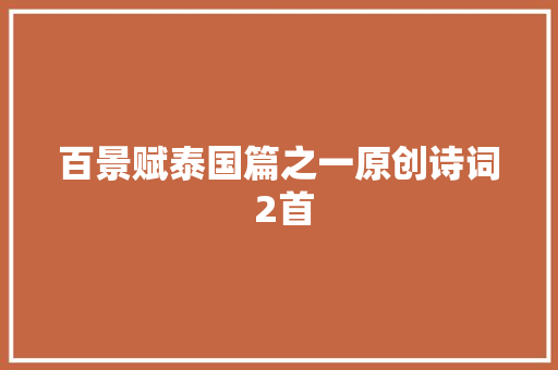百景赋泰国篇之一原创诗词 2首