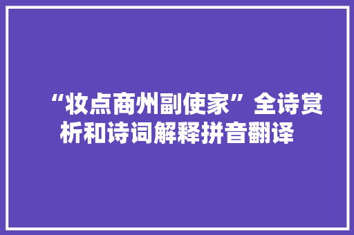 “妆点商州副使家”全诗赏析和诗词解释拼音翻译