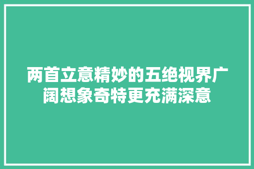 两首立意精妙的五绝视界广阔想象奇特更充满深意