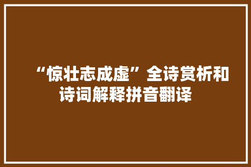 “惊壮志成虚”全诗赏析和诗词解释拼音翻译