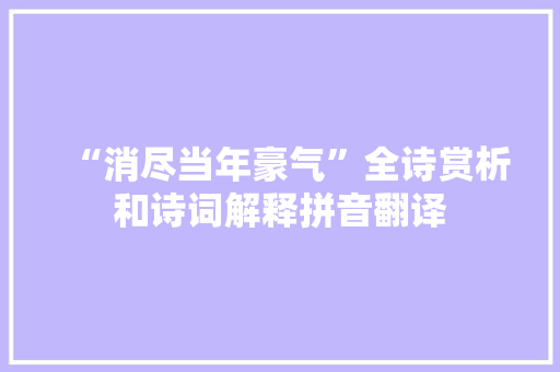 “消尽当年豪气”全诗赏析和诗词解释拼音翻译