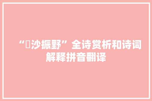 “骫沙振野”全诗赏析和诗词解释拼音翻译