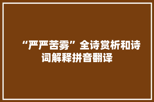 “严严苦雾”全诗赏析和诗词解释拼音翻译